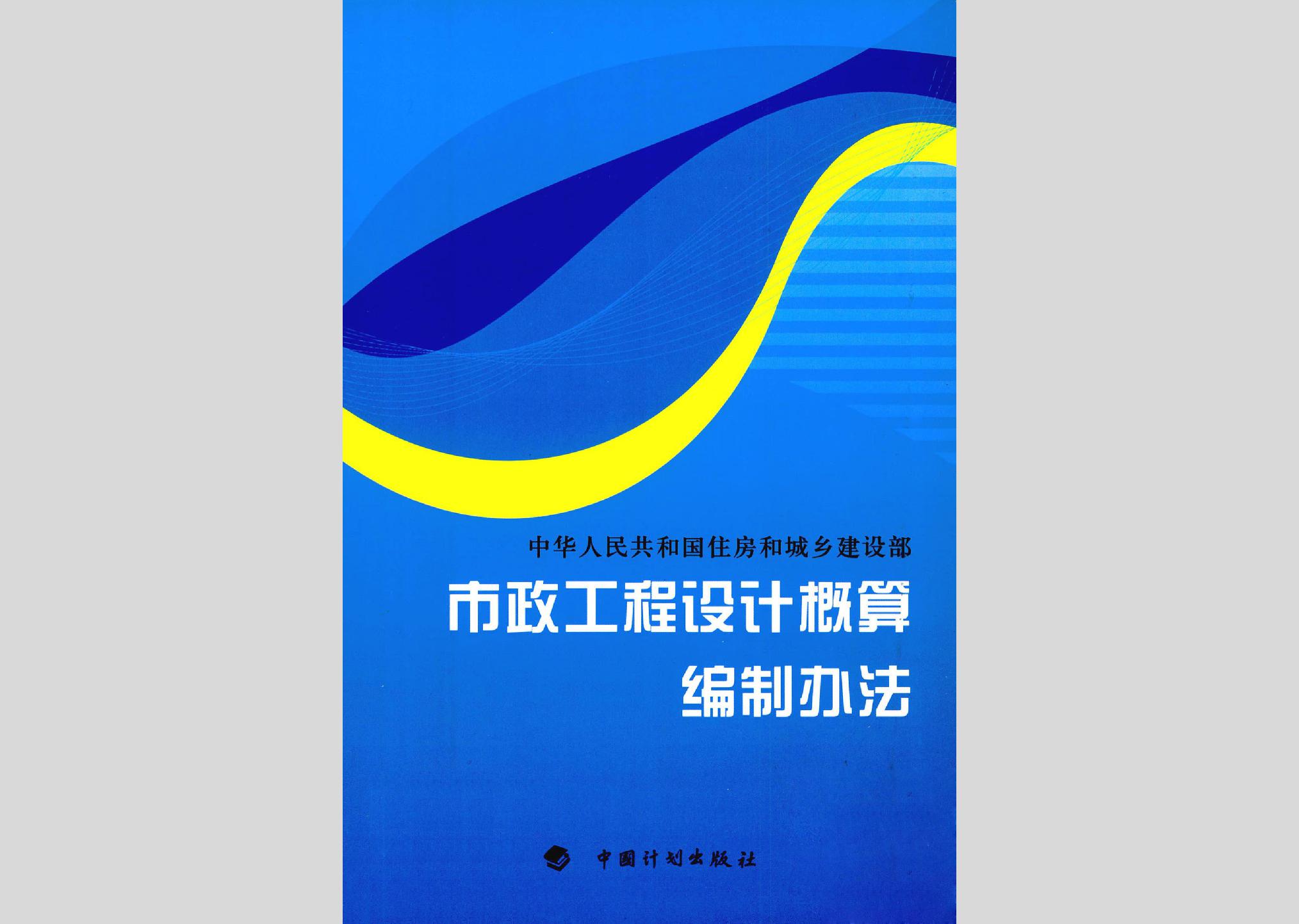 建标 [2011]1号:关于印发《市政工程设计概算编制办法》的通知
